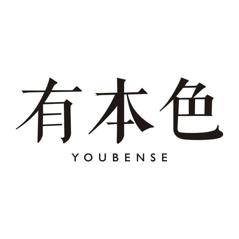 有本色