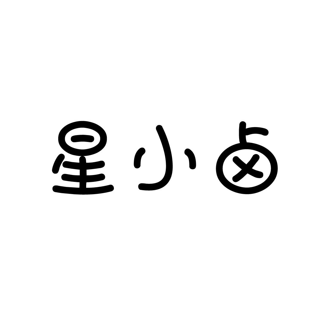 星小卤