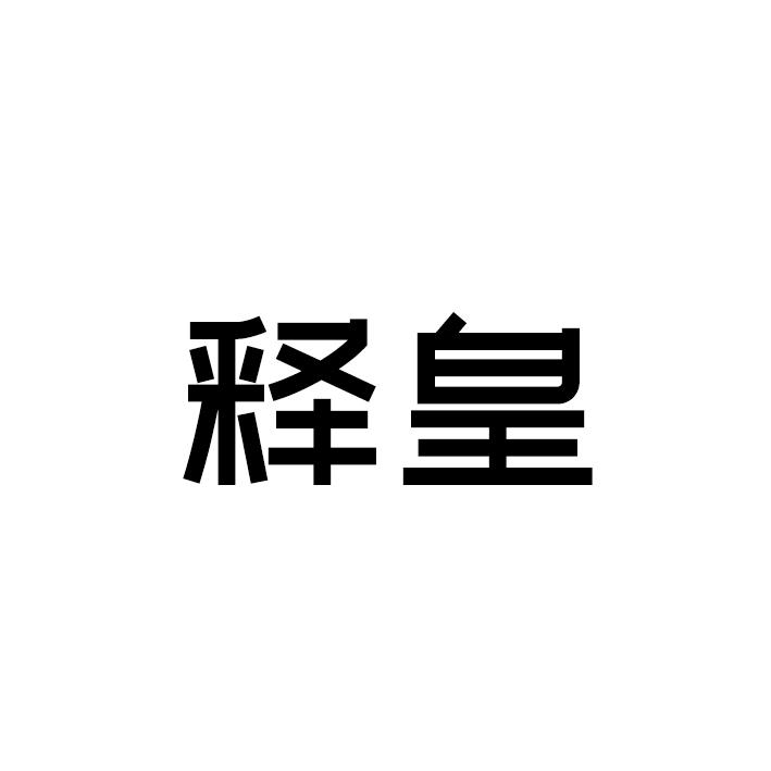 释皇