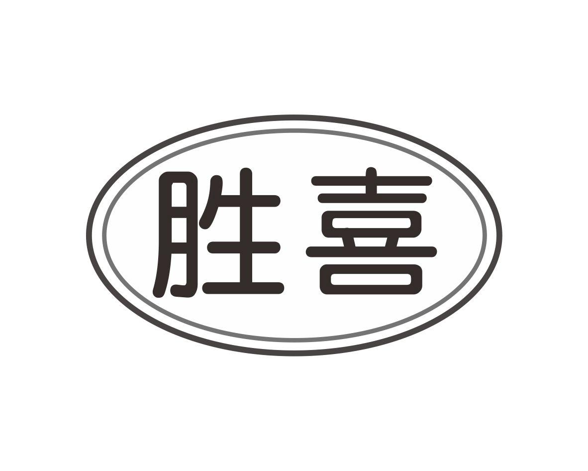 胜喜