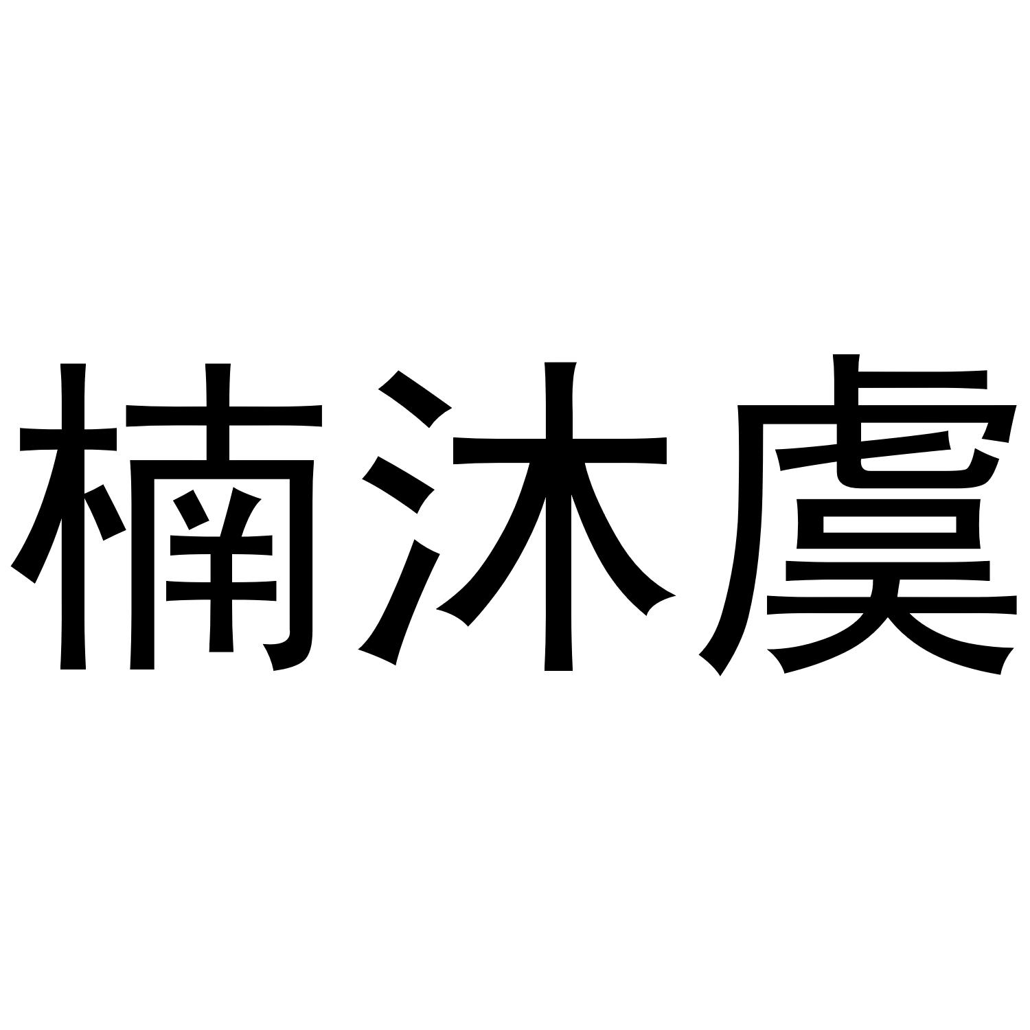 楠沐虞