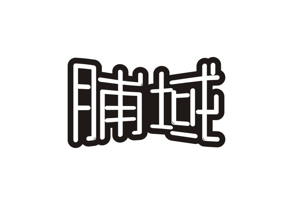 脯域