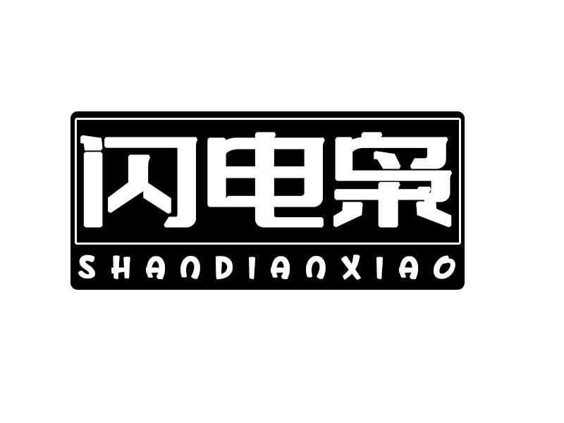 闪电枭