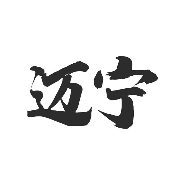 迈宁