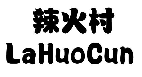 辣火村
