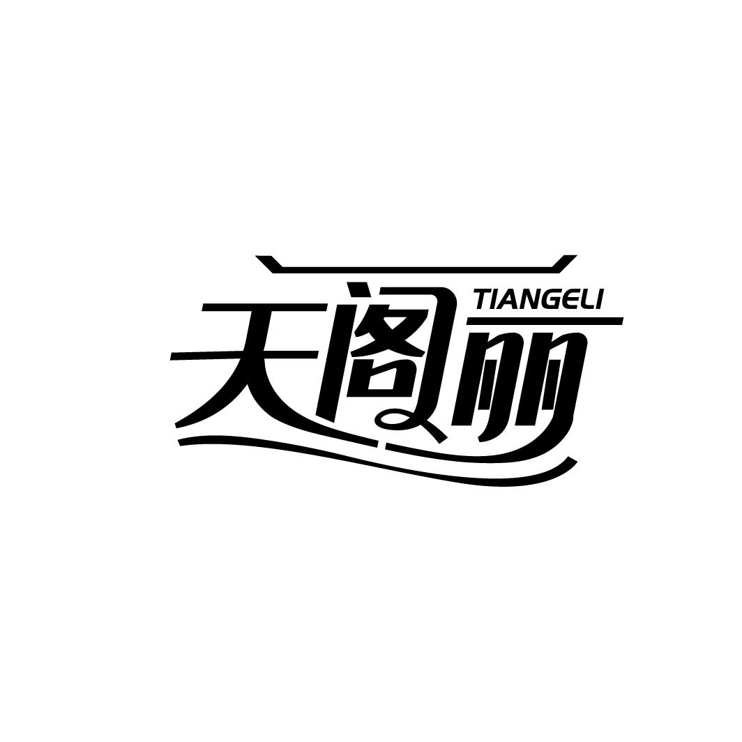 天阁丽