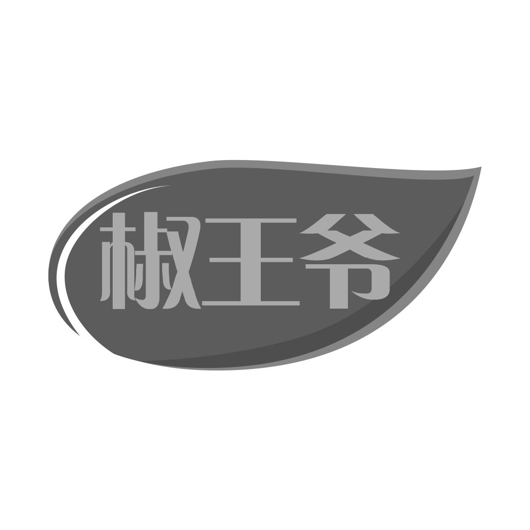 椒王爷