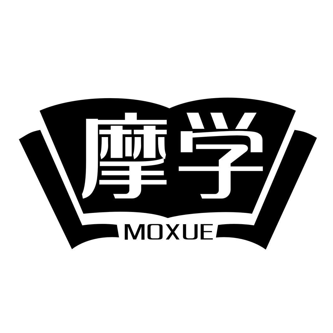 摩学MOXUE