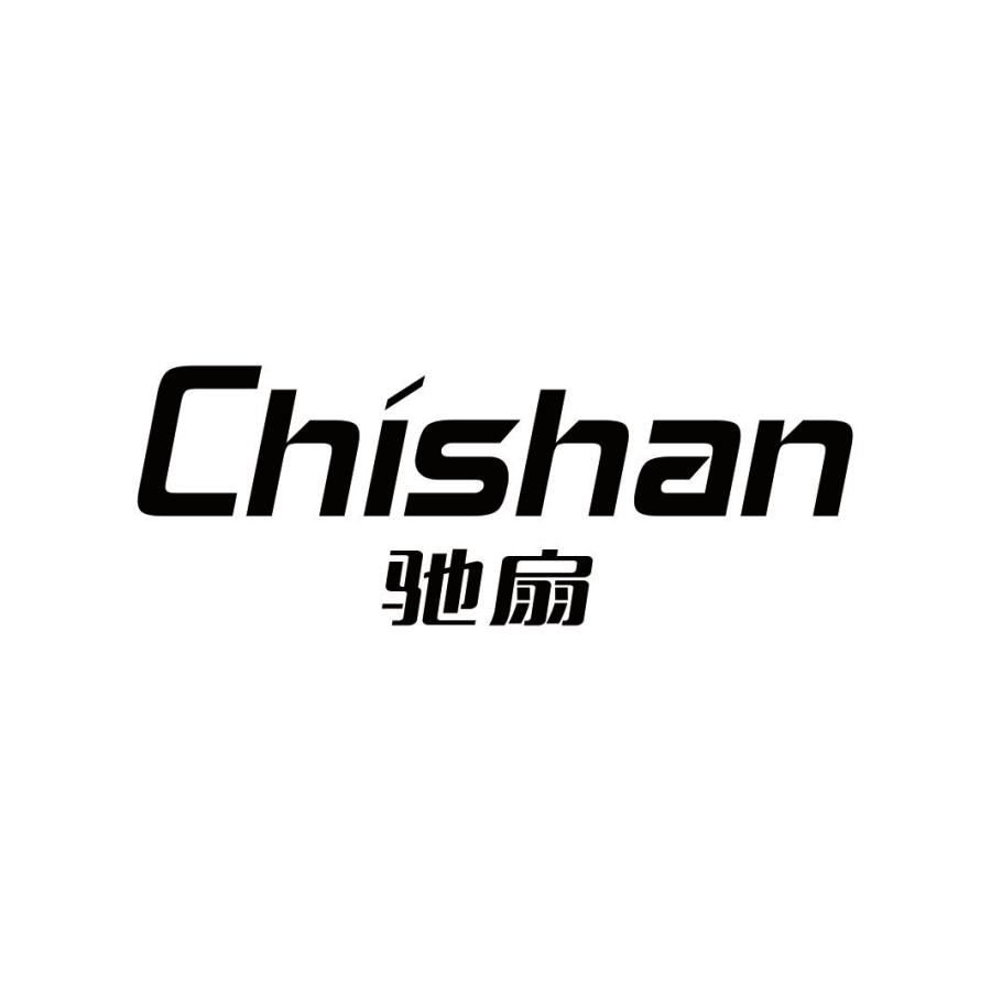 驰扇CHISHAN