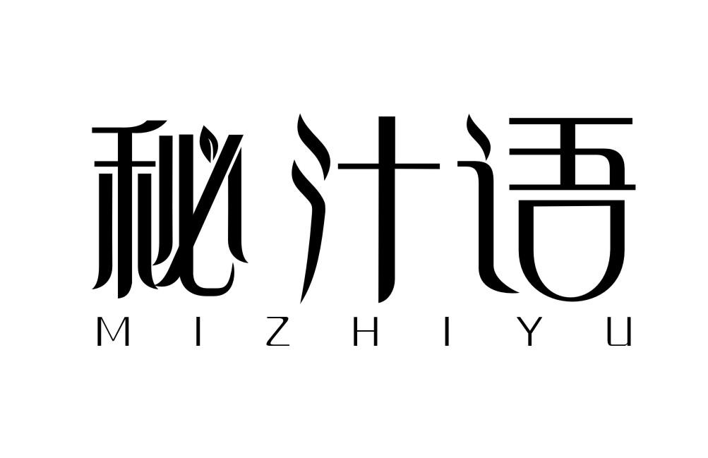 秘汁语MIZHIYU