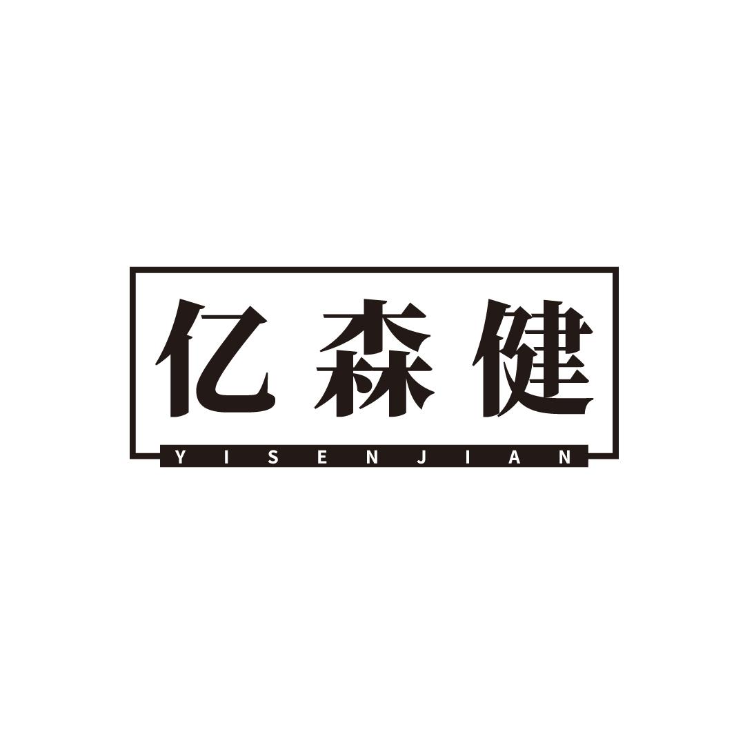 亿森健