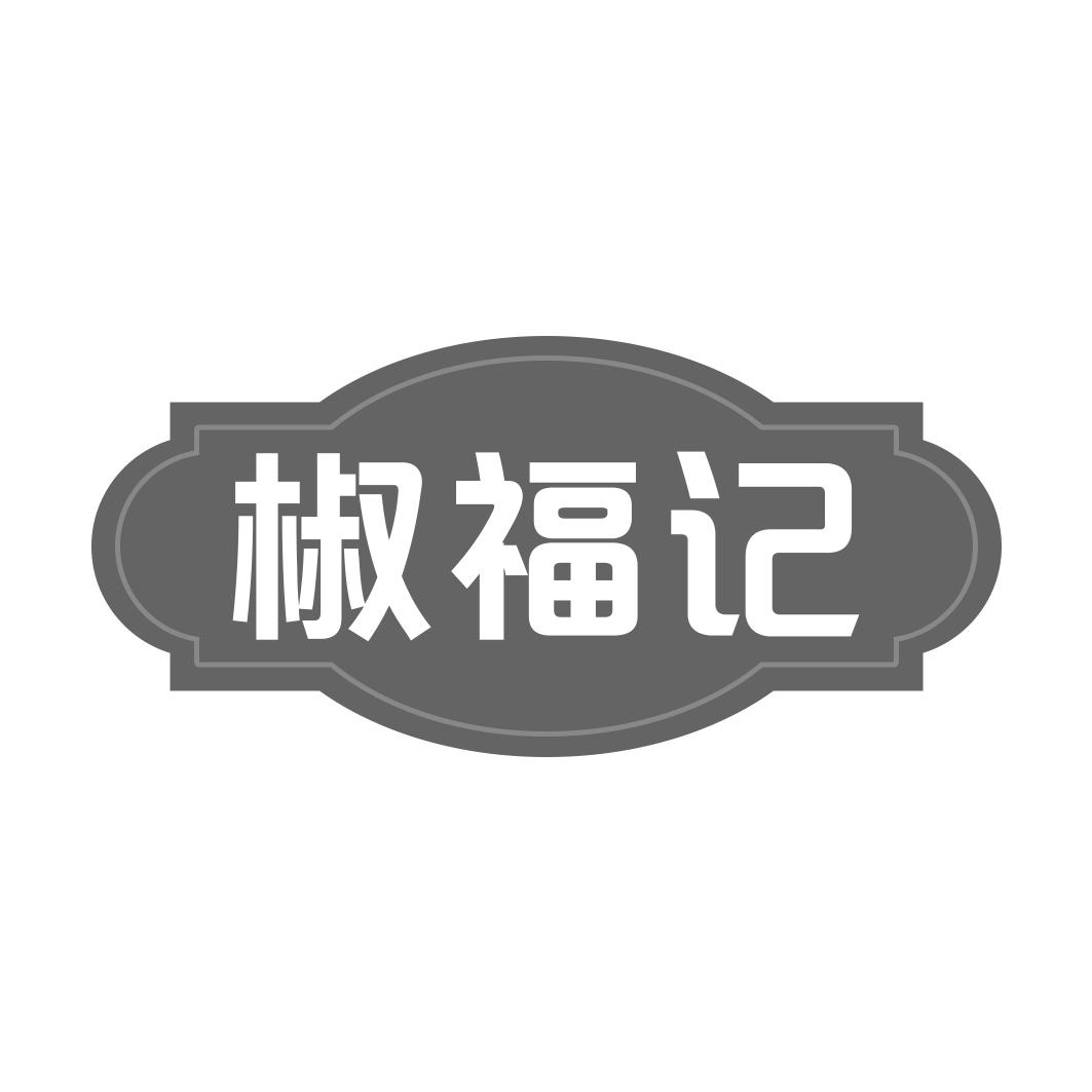 椒福记