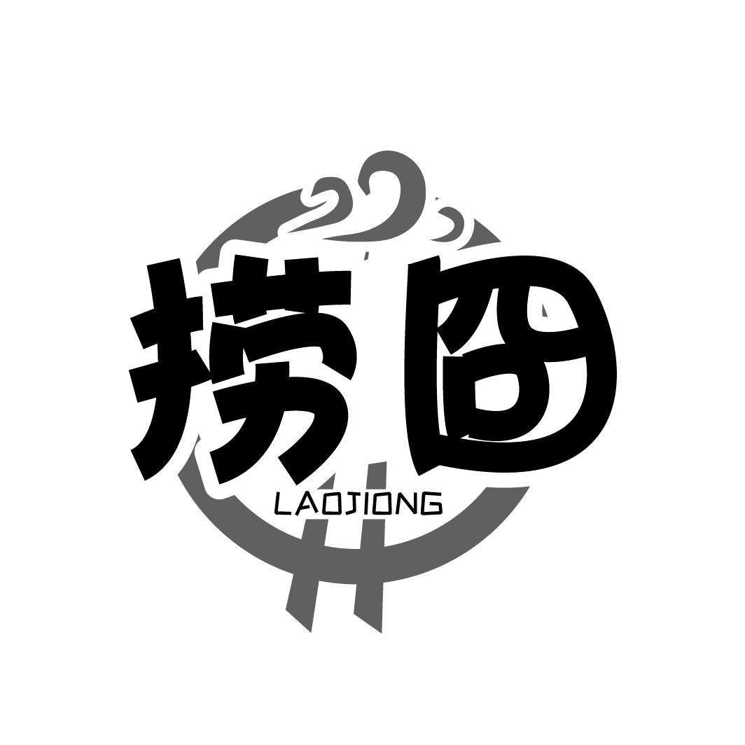 捞囧
LAOJIONG