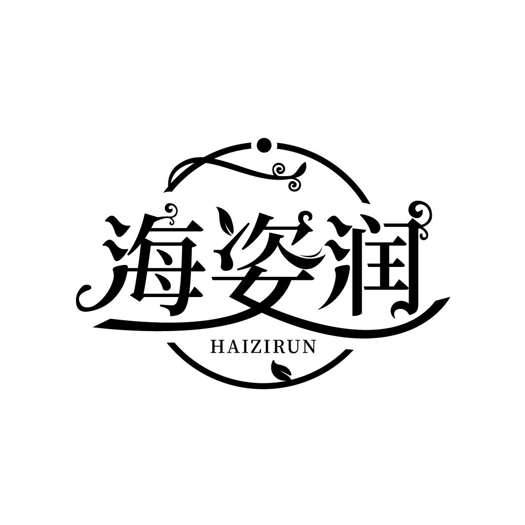 海姿润