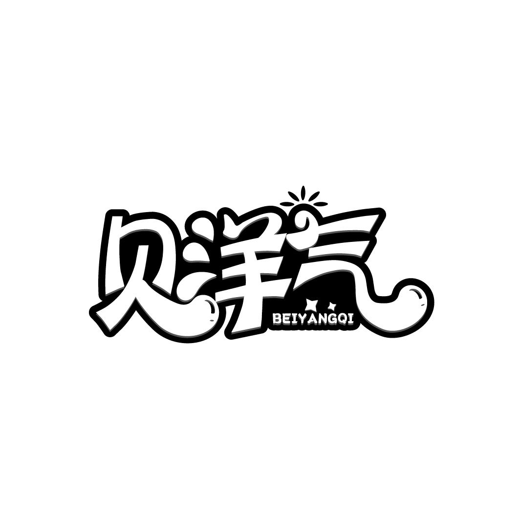 贝洋气
BEIYANGQI