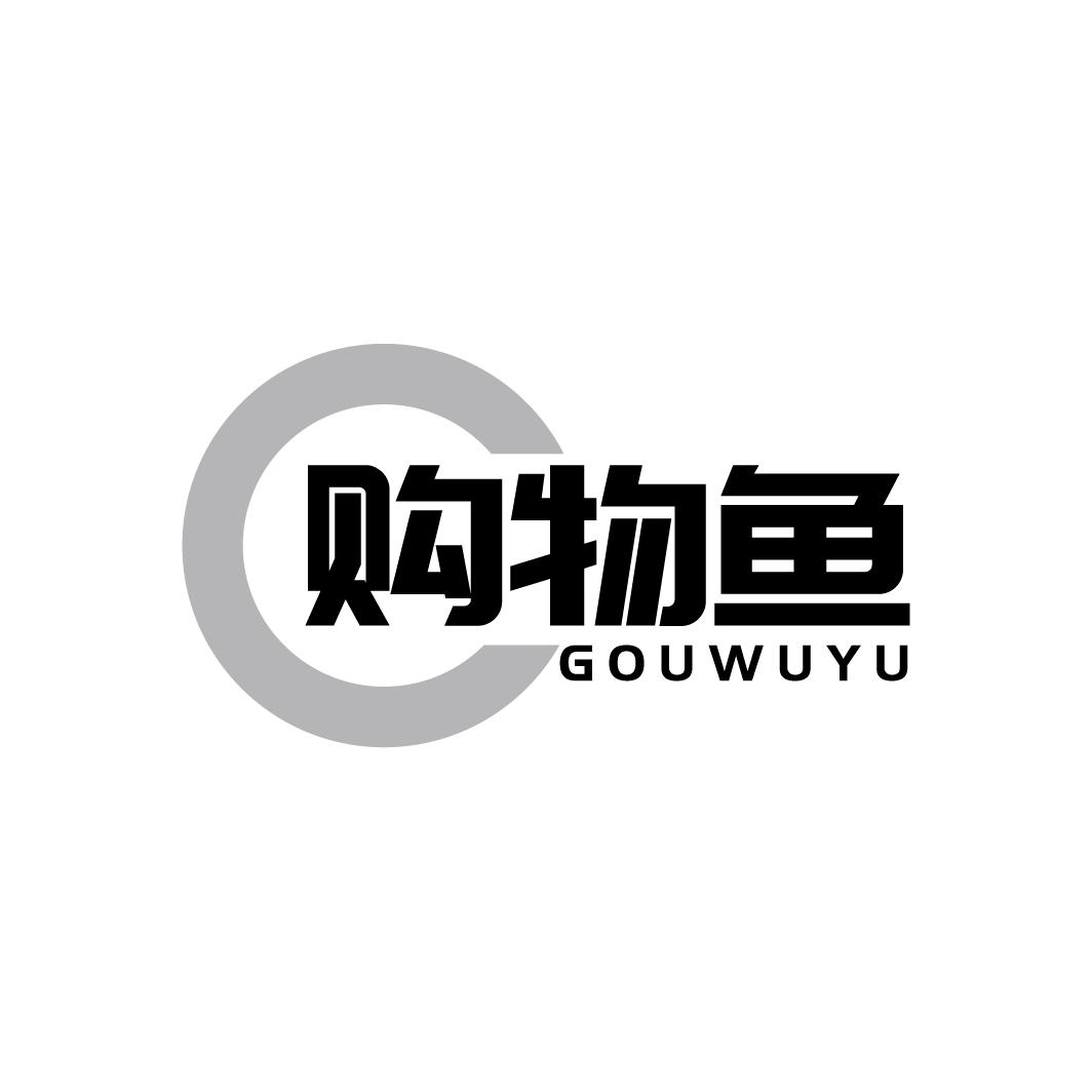 购物鱼