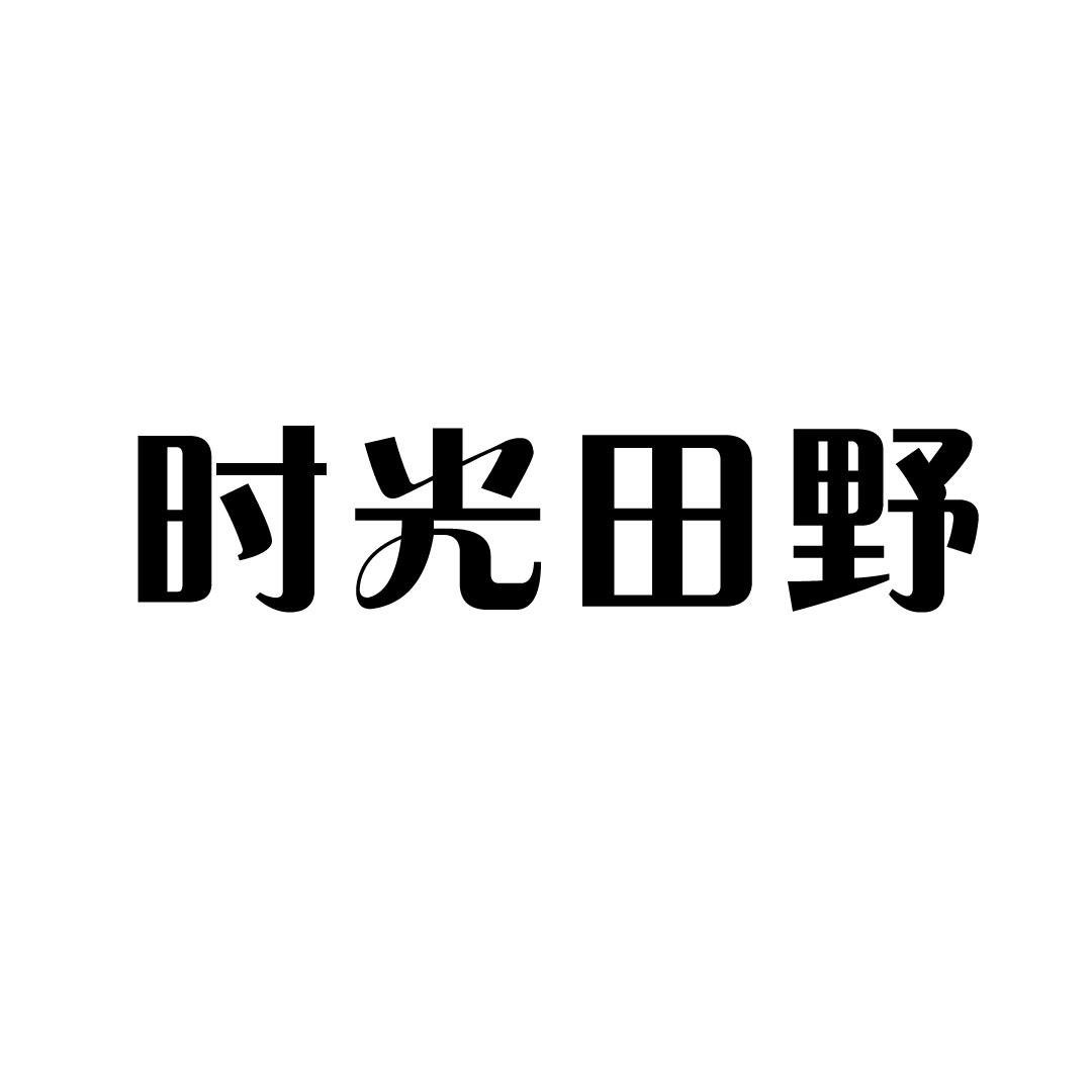 时光田野