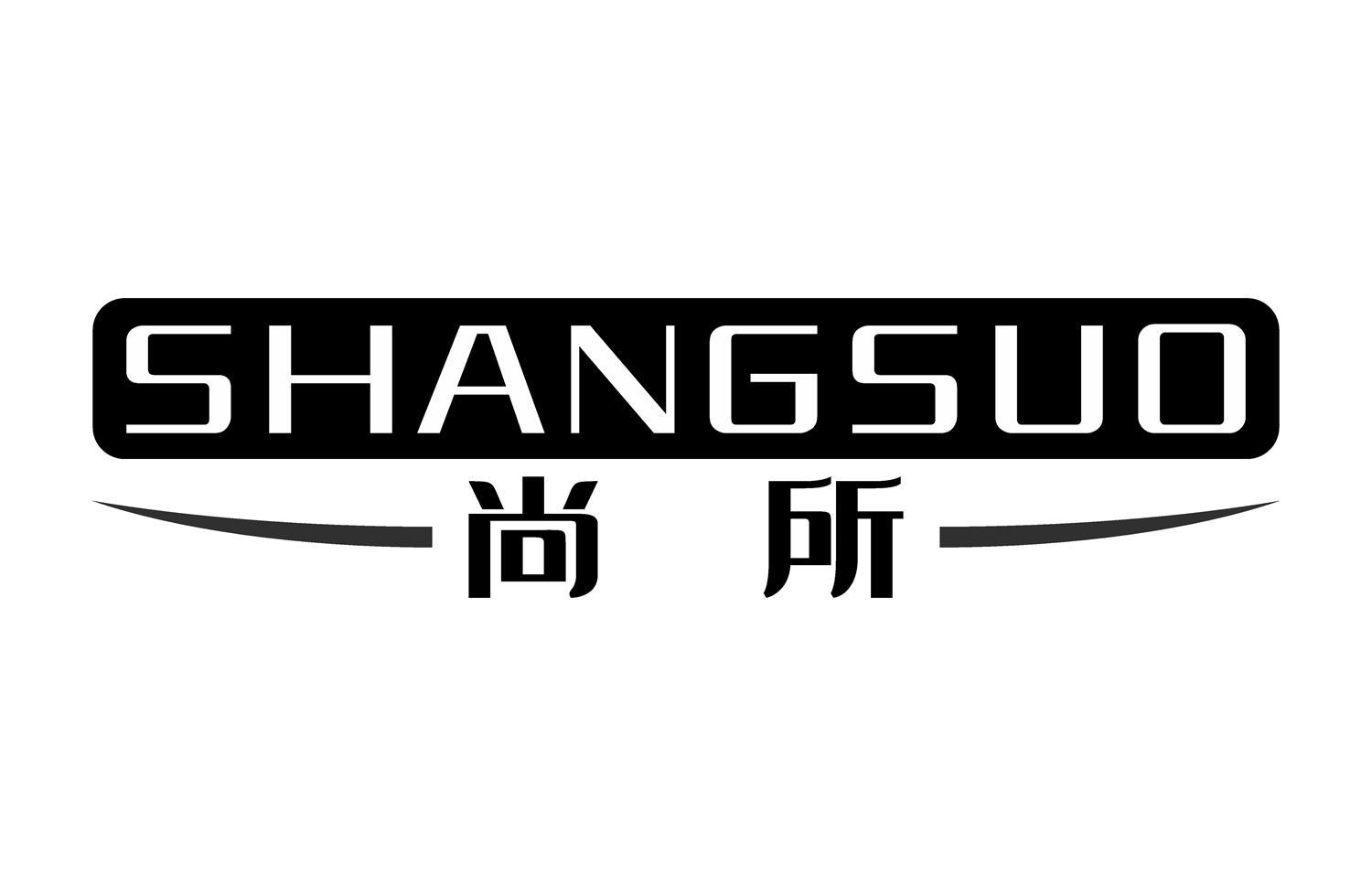 尚所