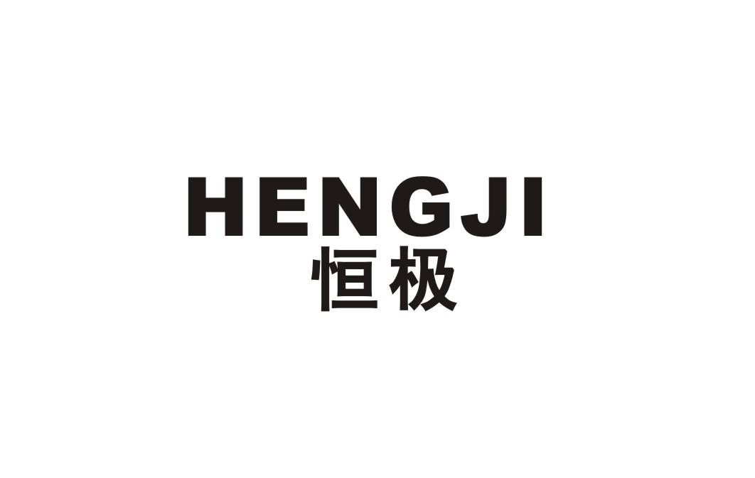 恒极