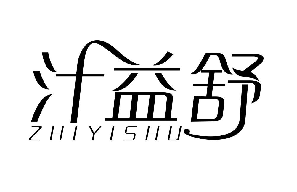 汁益舒ZHIYISHU