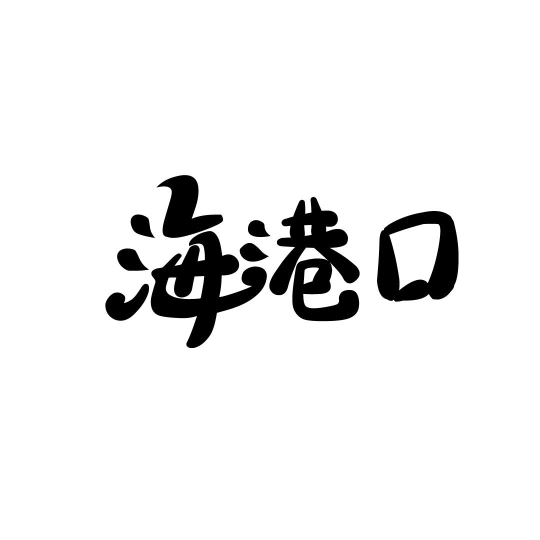 海港口