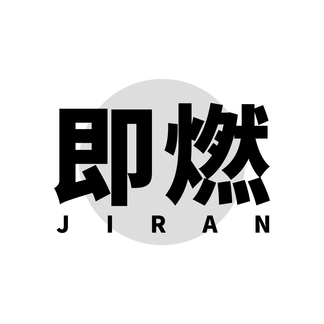 即燃
JIRAN