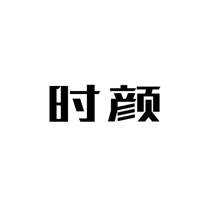 时颜