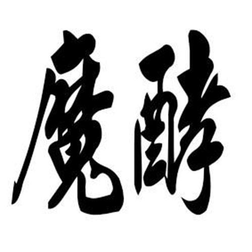 魔酵