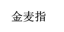 金麦指
