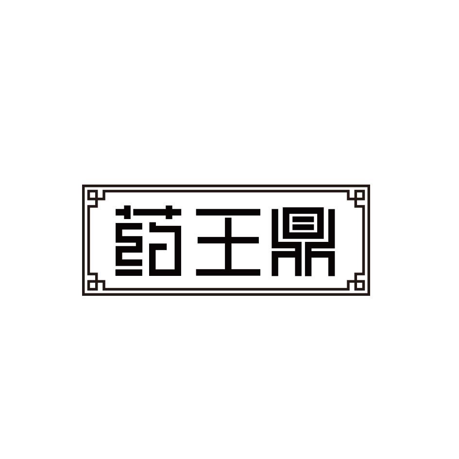 药王鼎
