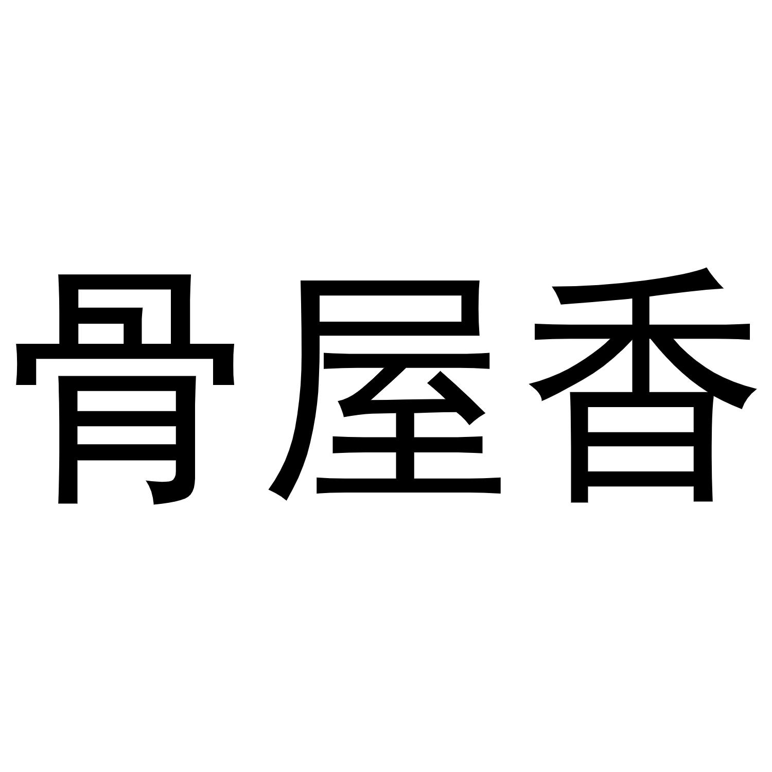 骨屋香