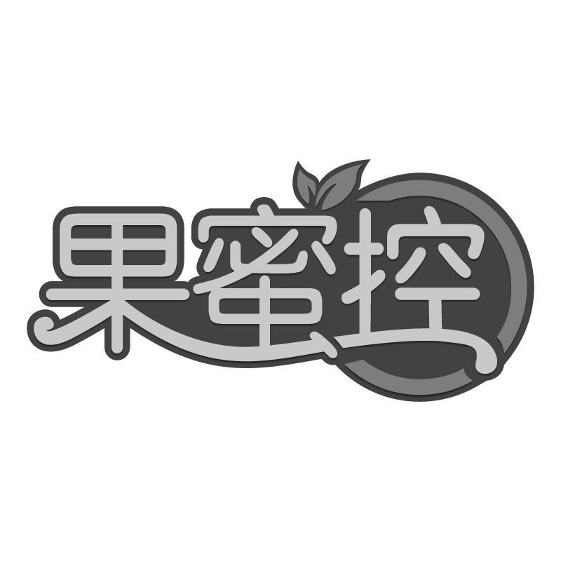 果蜜控