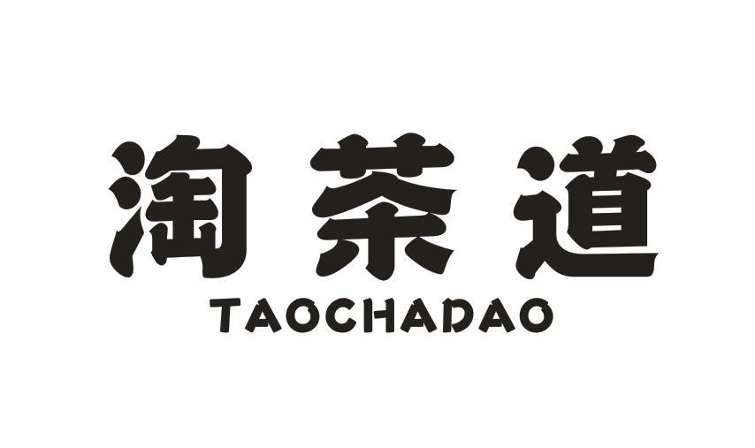 淘茶道