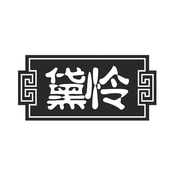 黛怜