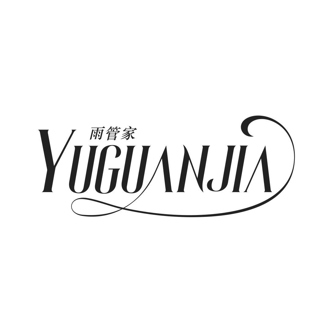 雨管家YUGUANJIA