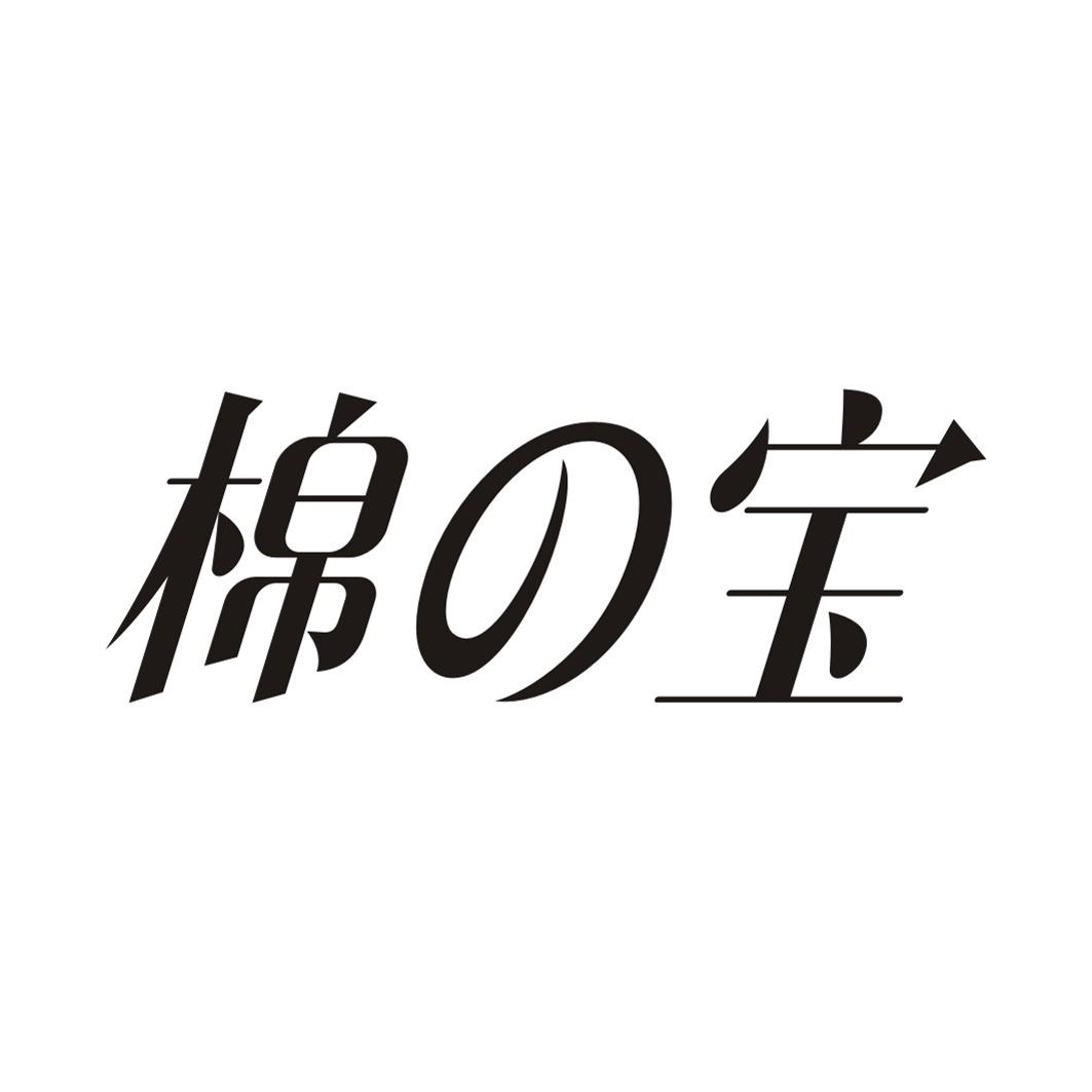 棉宝