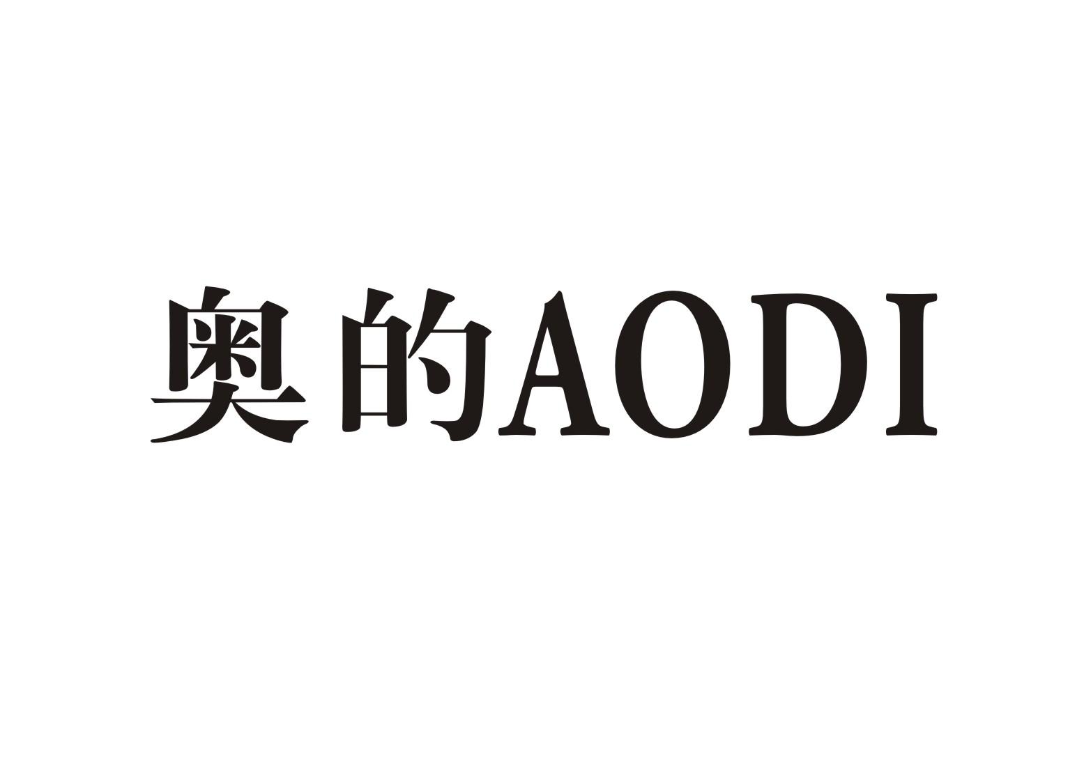 奥的