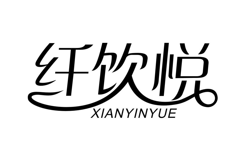 纤饮悦XIANYINYUE