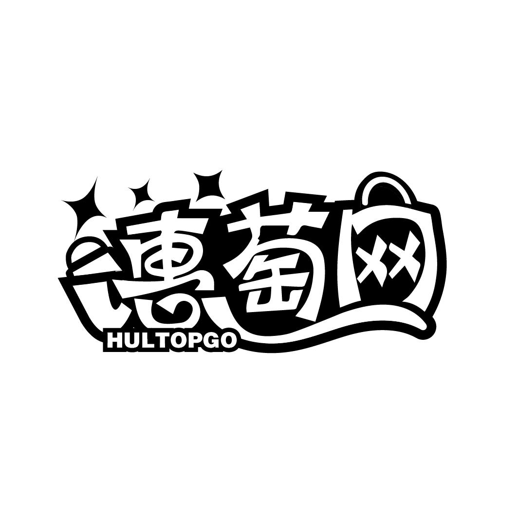 惠萄网
HULTOPGO