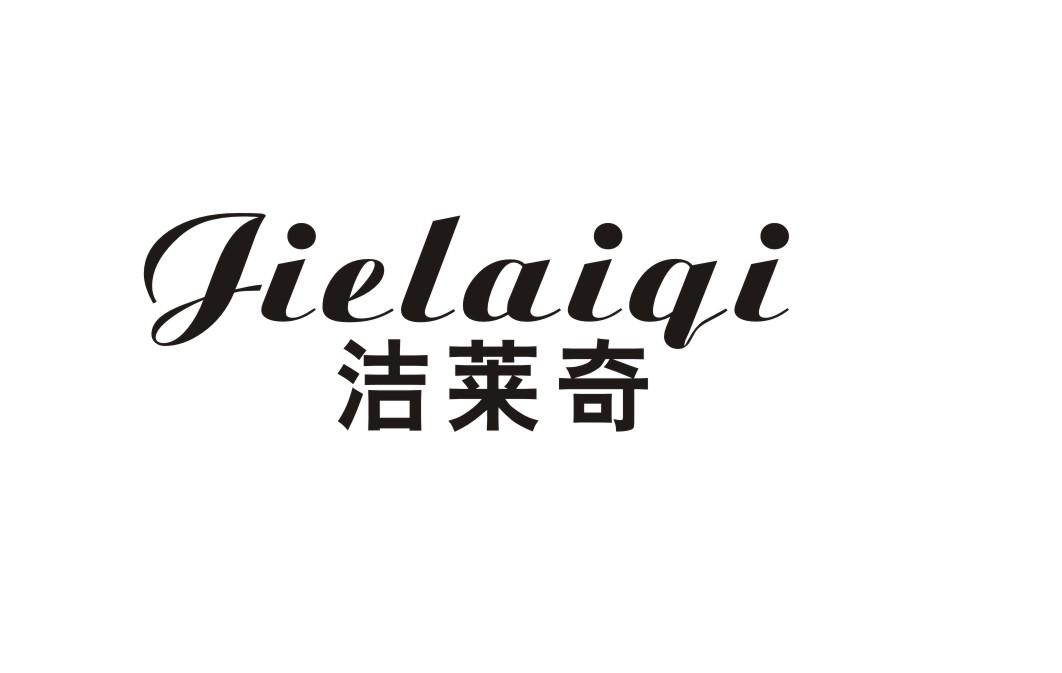 洁莱奇