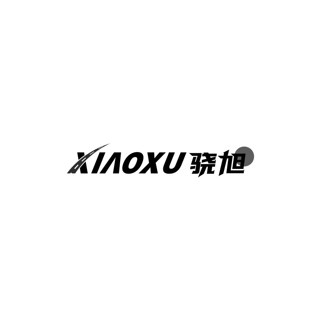 骁旭   XIAOXU
