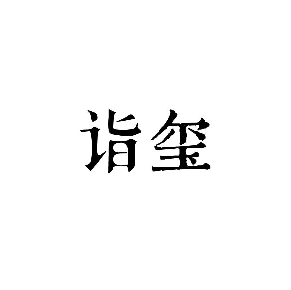 诣玺