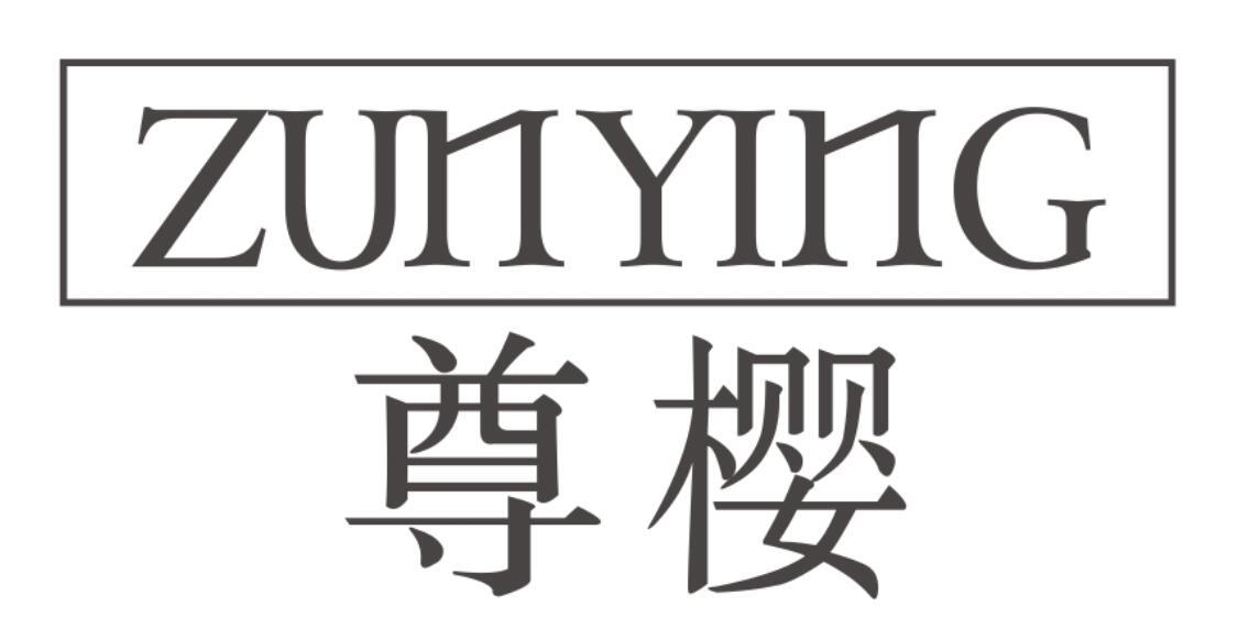尊樱 ZUNYING