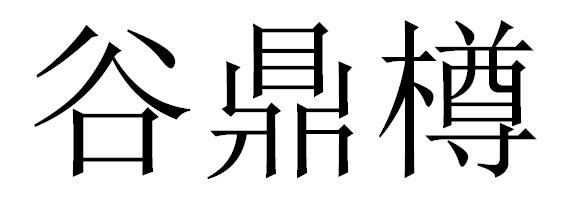 谷鼎樽