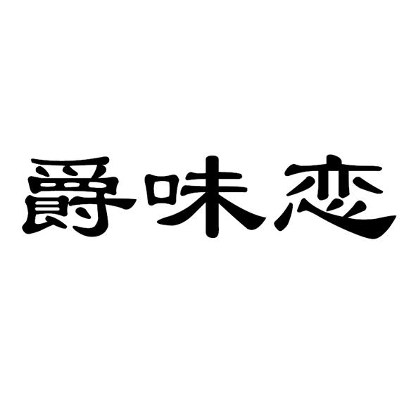 爵味恋