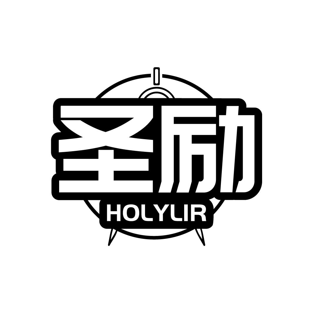 圣励
HOLYLIR