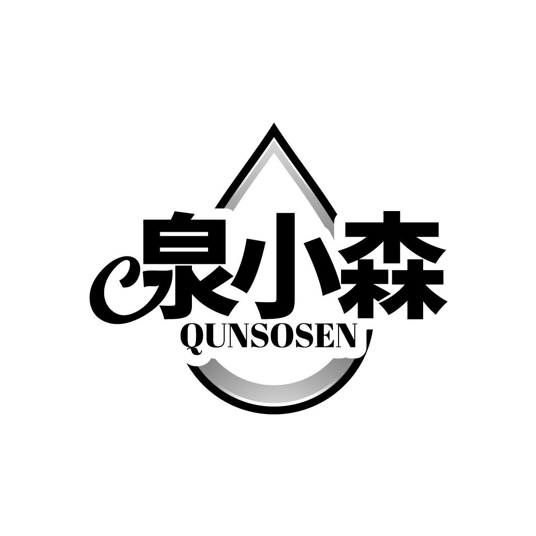 泉小森
QUNSOSEN