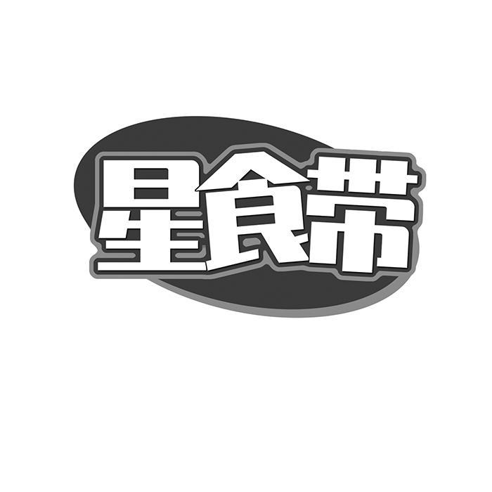 星食带 