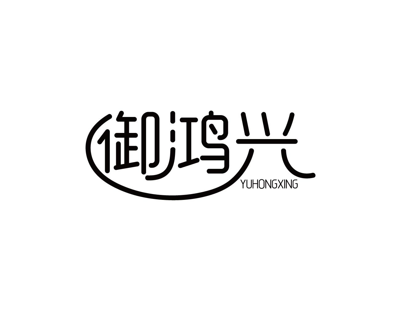 御鸿兴