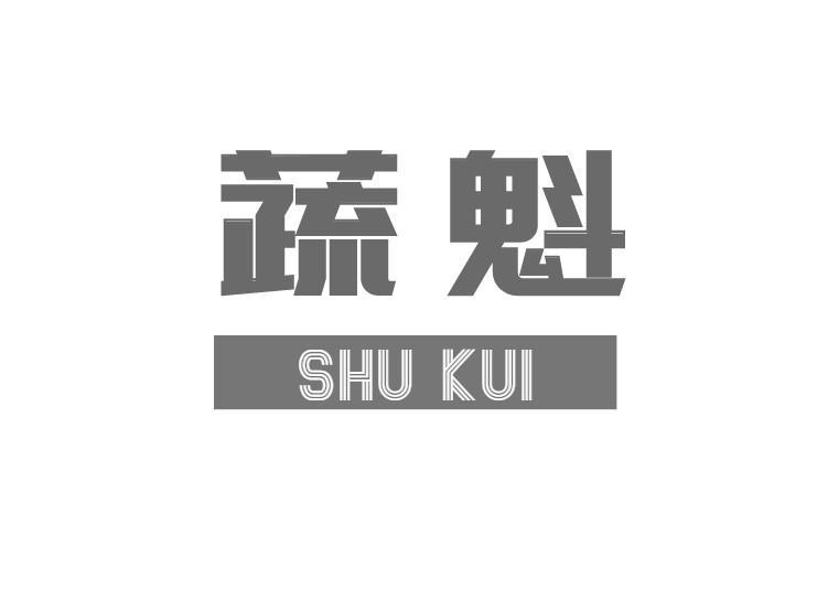 蔬魁
